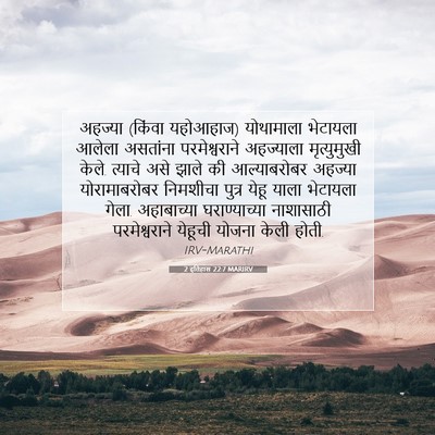 Picture 07 - 2 इतिहास 22:7 MARIRV - अहज्या (किंवा - Bible Verse Picture