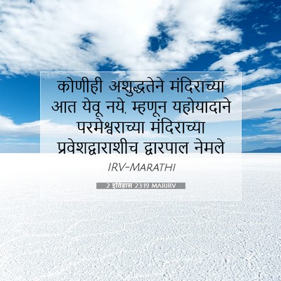 Picture 07 - 2 इतिहास 23:19 MARIRV - कोणीही अशुद्धतेने - Bible Verse Picture