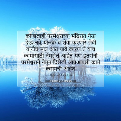 Picture 07 - 2 इतिहास 23:6 MARIRV - कोणालाही - Bible Verse Picture