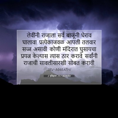 Picture 07 - 2 इतिहास 23:7 MARIRV - लेवींनी राजाला - Bible Verse Picture