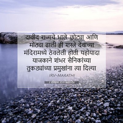 Picture 07 - 2 इतिहास 23:9 MARIRV - दावीद राजाचे भाले, - Bible Verse Picture