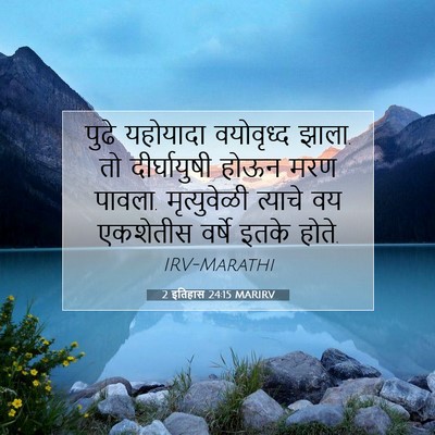 Picture 07 - 2 इतिहास 24:15 MARIRV - पुढे यहोयादा - Bible Verse Picture