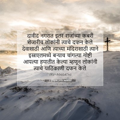 Picture 07 - 2 इतिहास 24:16 MARIRV - दावीद नगरात इतर - Bible Verse Picture