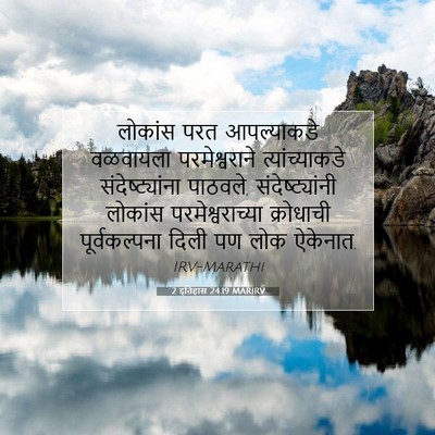Picture 07 - 2 इतिहास 24:19 MARIRV - लोकांस परत - Bible Verse Picture