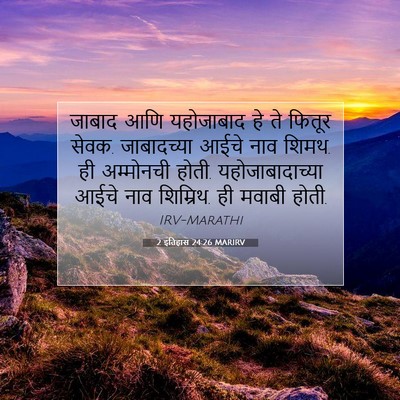 Picture 07 - 2 इतिहास 24:26 MARIRV - जाबाद आणि - Bible Verse Picture