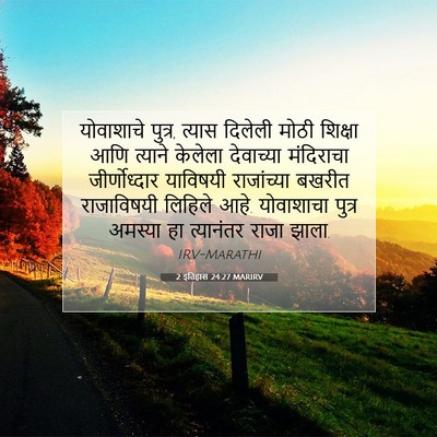 Picture 07 - 2 इतिहास 24:27 MARIRV - योवाशाचे पुत्र, - Bible Verse Picture