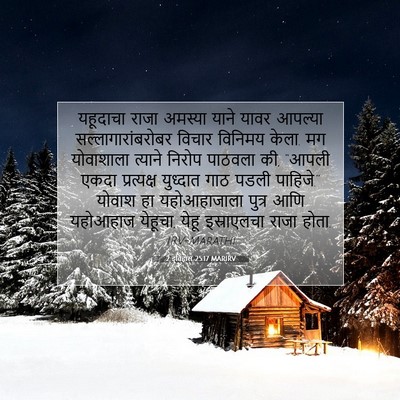 Picture 07 - 2 इतिहास 25:17 MARIRV - यहूदाचा राजा - Bible Verse Picture