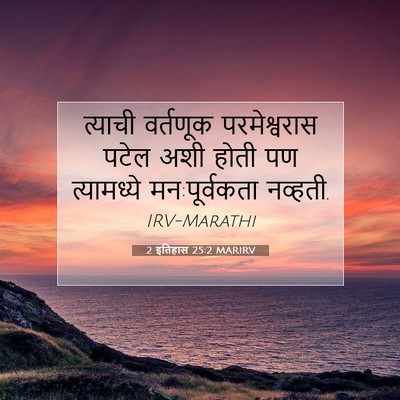 Picture 07 - 2 इतिहास 25:2 MARIRV - त्याची वर्तणूक - Bible Verse Picture