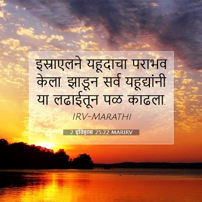 Picture 07 - 2 इतिहास 25:22 MARIRV - इस्राएलने यहूदाचा - Bible Verse Picture
