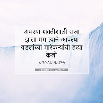 Picture 07 - 2 इतिहास 25:3 MARIRV - अमस्या शक्तीशाली - Bible Verse Picture