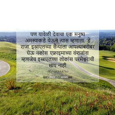 Picture 07 - 2 इतिहास 25:7 MARIRV - पण यावेळी देवाचा - Bible Verse Picture