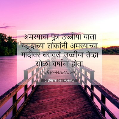 Picture 07 - 2 इतिहास 26:1 MARIRV - अमस्याचा पुत्र - Bible Verse Picture