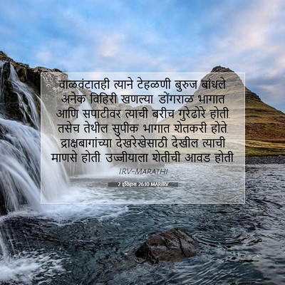 Picture 07 - 2 इतिहास 26:10 MARIRV - वाळवंटातही त्याने - Bible Verse Picture