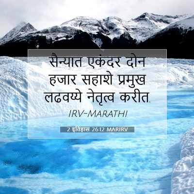 Picture 07 - 2 इतिहास 26:12 MARIRV - सैन्यात एकंदर दोन - Bible Verse Picture