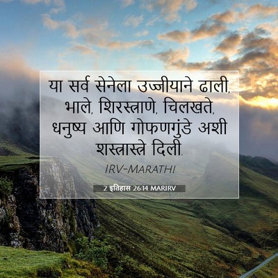 Picture 07 - 2 इतिहास 26:14 MARIRV - या सर्व सेनेला - Bible Verse Picture