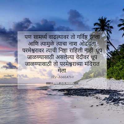 Picture 07 - 2 इतिहास 26:16 MARIRV - पण सामर्थ्य - Bible Verse Picture