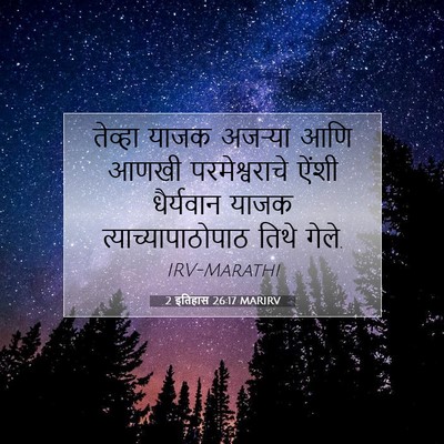 Picture 07 - 2 इतिहास 26:17 MARIRV - तेव्हा याजक - Bible Verse Picture
