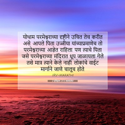 Picture 07 - 2 इतिहास 27:2 MARIRV - योथाम - Bible Verse Picture