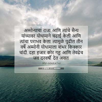 Picture 07 - 2 इतिहास 27:5 MARIRV - अम्मोन्याचा राजा - Bible Verse Picture