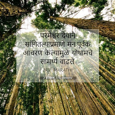 Picture 07 - 2 इतिहास 27:6 MARIRV - परमेश्वर देवाने - Bible Verse Picture