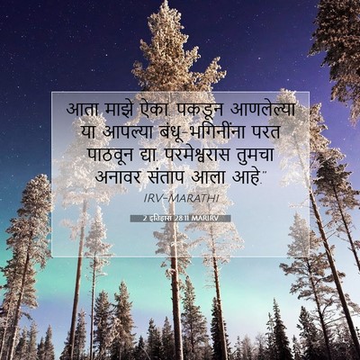 Picture 07 - 2 इतिहास 28:11 MARIRV - आता माझे ऐका. पकडून - Bible Verse Picture