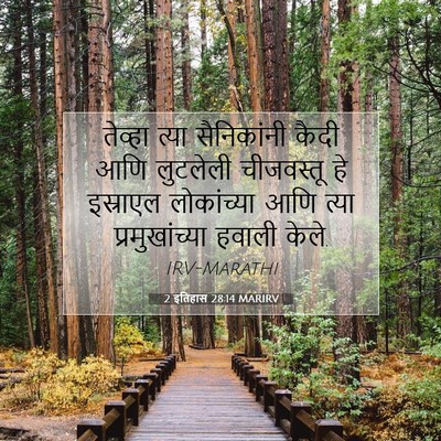 Picture 07 - 2 इतिहास 28:14 MARIRV - तेव्हा त्या - Bible Verse Picture