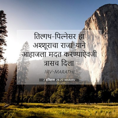 Picture 07 - 2 इतिहास 28:20 MARIRV - तिल्गथ-पिल्नेसर - Bible Verse Picture