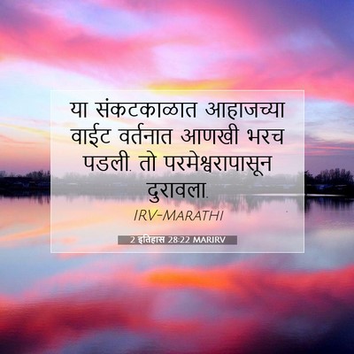 Picture 07 - 2 इतिहास 28:22 MARIRV - या संकटकाळात - Bible Verse Picture