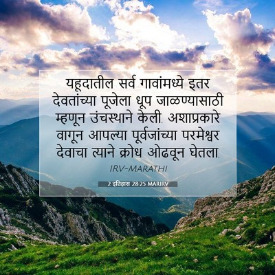 Picture 07 - 2 इतिहास 28:25 MARIRV - यहूदातील सर्व - Bible Verse Picture