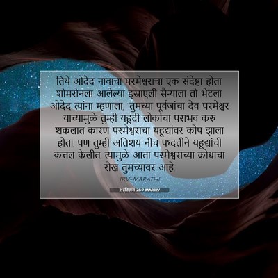Picture 07 - 2 इतिहास 28:9 MARIRV - तिथे ओदेद नावाचा - Bible Verse Picture