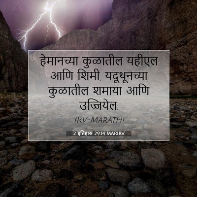Picture 07 - 2 इतिहास 29:14 MARIRV - हेमानच्या कुळातील - Bible Verse Picture