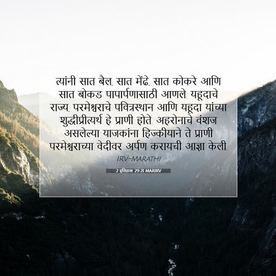 Picture 07 - 2 इतिहास 29:21 MARIRV - त्यांनी सात बैल, - Bible Verse Picture