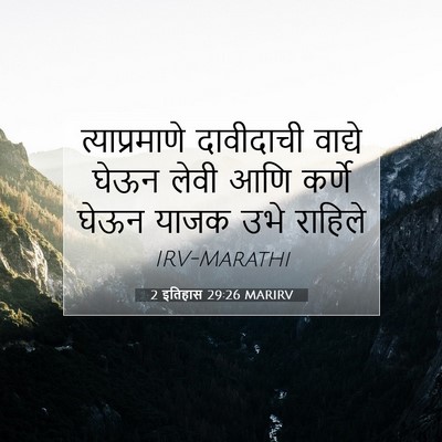 Picture 07 - 2 इतिहास 29:26 MARIRV - त्याप्रमाणे - Bible Verse Picture