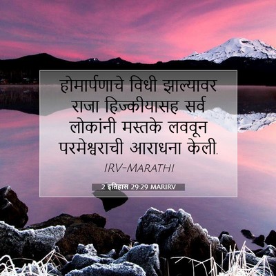 Picture 07 - 2 इतिहास 29:29 MARIRV - होमार्पणाचे विधी - Bible Verse Picture