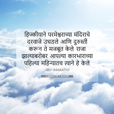 Picture 07 - 2 इतिहास 29:3 MARIRV - हिज्कीयाने - Bible Verse Picture