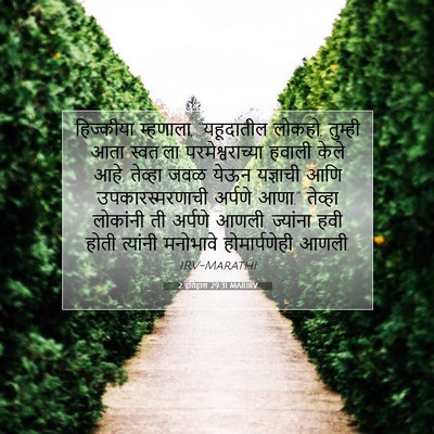 Picture 07 - 2 इतिहास 29:31 MARIRV - हिज्कीया म्हणाला, - Bible Verse Picture