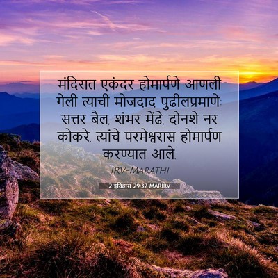 Picture 07 - 2 इतिहास 29:32 MARIRV - मंदिरात एकंदर - Bible Verse Picture