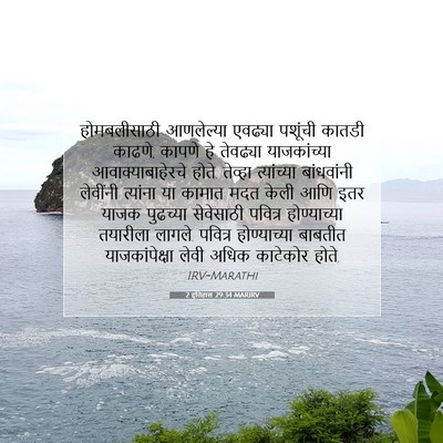 Picture 07 - 2 इतिहास 29:34 MARIRV - होमबलीसाठी - Bible Verse Picture