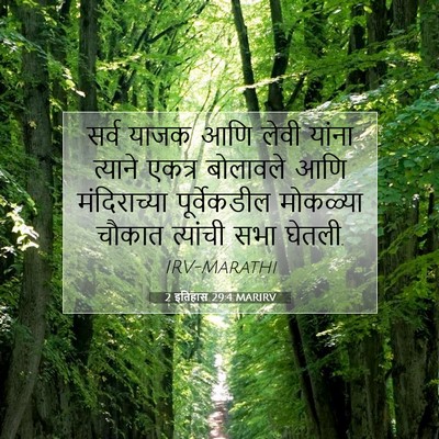 Picture 07 - 2 इतिहास 29:4 MARIRV - सर्व याजक आणि लेवी - Bible Verse Picture