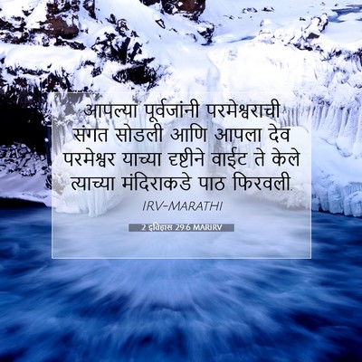 Picture 07 - 2 इतिहास 29:6 MARIRV - आपल्या पूर्वजांनी - Bible Verse Picture