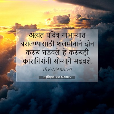 Picture 07 - 2 इतिहास 3:10 MARIRV - अत्यंत पवित्र - Bible Verse Picture