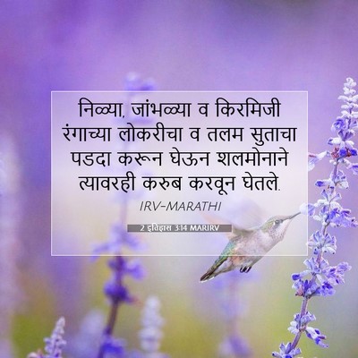 Picture 07 - 2 इतिहास 3:14 MARIRV - निळ्या, जांभळ्या व - Bible Verse Picture