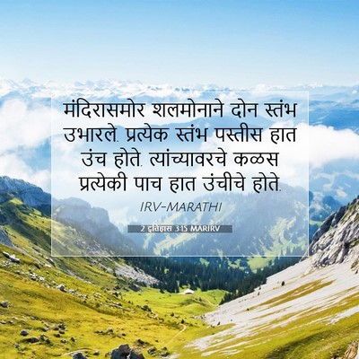 Picture 07 - 2 इतिहास 3:15 MARIRV - मंदिरासमोर - Bible Verse Picture