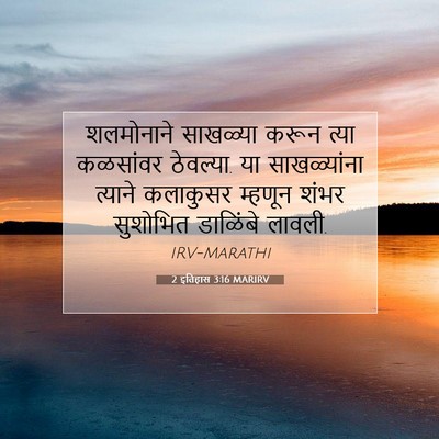 Picture 07 - 2 इतिहास 3:16 MARIRV - शलमोनाने साखळ्या - Bible Verse Picture
