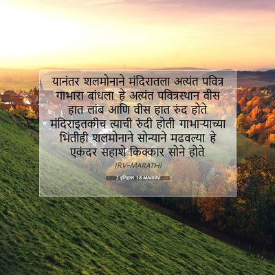 Picture 07 - 2 इतिहास 3:8 MARIRV - यानंतर शलमोनाने - Bible Verse Picture