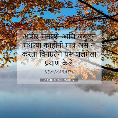 Picture 07 - 2 इतिहास 30:11 MARIRV - आशेर, मनश्शे आणि - Bible Verse Picture