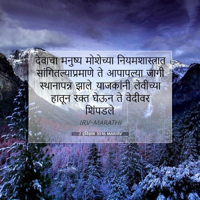 Picture 07 - 2 इतिहास 30:16 MARIRV - देवाचा मनुष्य - Bible Verse Picture