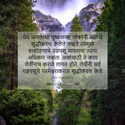 Picture 07 - 2 इतिहास 30:17 MARIRV - येथे जमलेल्या - Bible Verse Picture