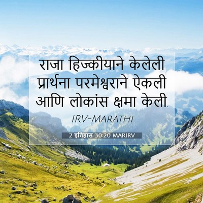 Picture 07 - 2 इतिहास 30:20 MARIRV - राजा हिज्कीयाने - Bible Verse Picture