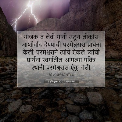 Picture 07 - 2 इतिहास 30:27 MARIRV - याजक व लेवी यांनी - Bible Verse Picture